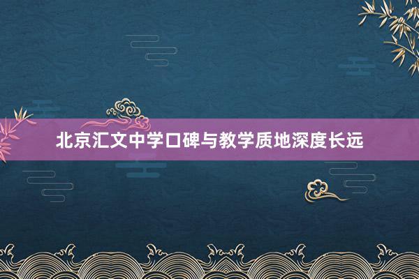 北京汇文中学口碑与教学质地深度长远